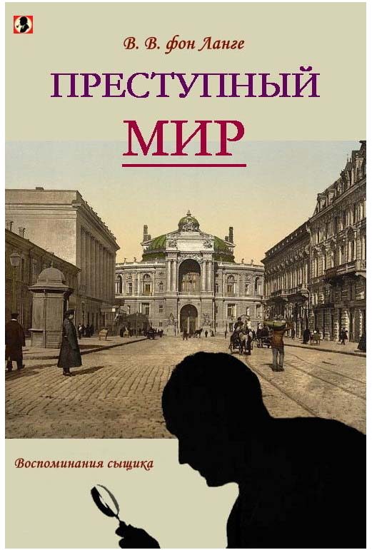 Обложка книги «Преступный мир [воспоминания сыщика]»