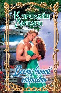 Обложка книги «Всему виной страсть»