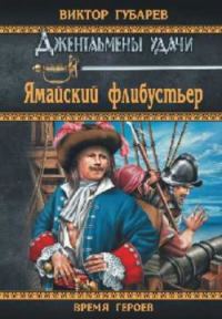 Обложка книги «Ямайский флибустьер»