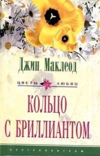 Обложка книги «Кольцо с бриллиантом»