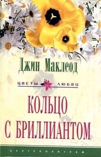 Обложка книги «Кольцо с бриллиантом»