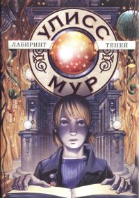 Обложка книги «Лабиринт теней»