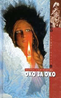 Обложка книги «Око за око»