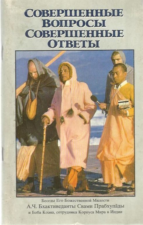 Обложка книги «Совершенные вопросы, совершенные ответы»