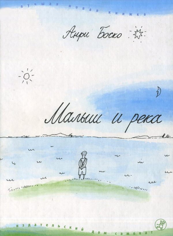 Обложка книги «Малыш и река»