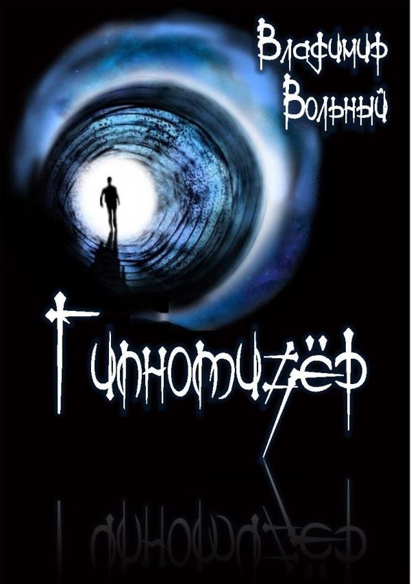 Обложка книги «Гипнотизёр»