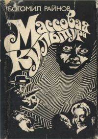 Обложка книги «Массовая культура»