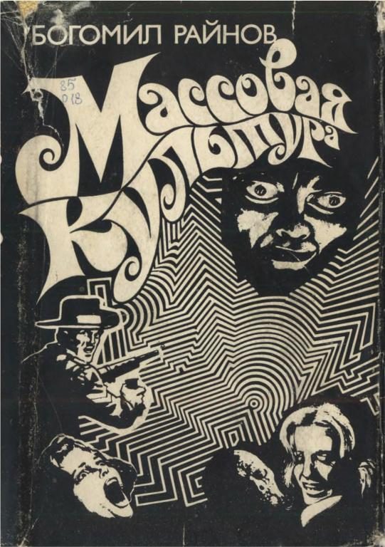 Обложка книги «Массовая культура»