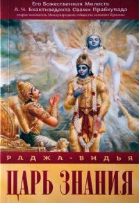 Обложка книги «Раджа-Видья - царь знания»