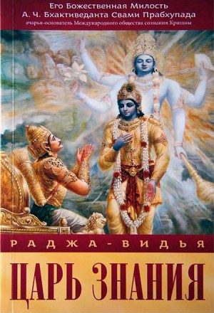 Обложка книги «Раджа-Видья - царь знания»