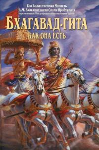 Обложка книги «Бхагавад-Гита как она есть»
