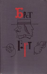 Обложка книги «Брет Гарт. Том 3»