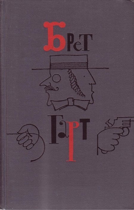 Обложка книги «Брет Гарт. Том 3»