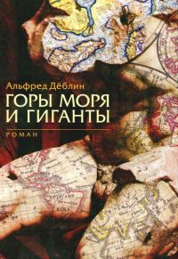 Обложка книги «Горы моря и гиганты»
