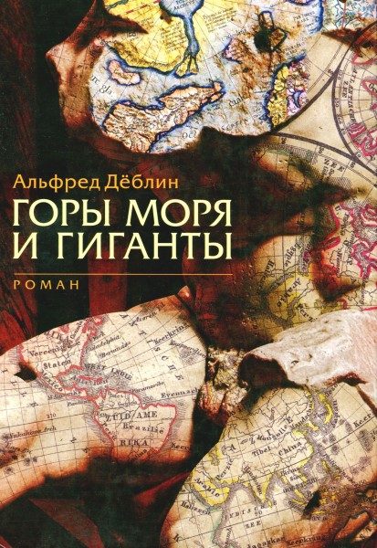 Обложка книги «Горы моря и гиганты»