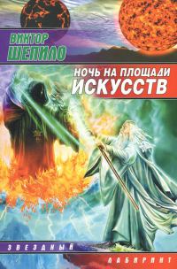 Обложка книги «Ночь на площади искусств»