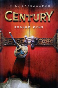 Обложка книги «Кольцо Огня»