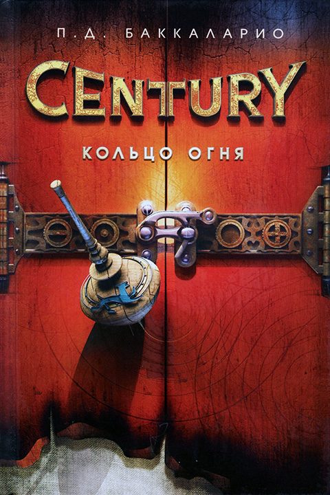 Обложка книги «Кольцо Огня»