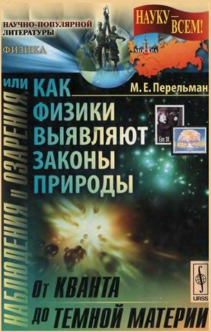 Обложка книги «Наблюдения и озарения или Как физики выявляют законы природы»
