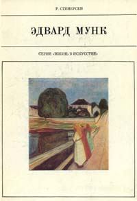 Обложка книги «Эдвард Мунк»