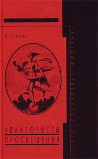 Обложка книги «Авантюристы Просвещения: «Те, кто поправляет фортуну»»