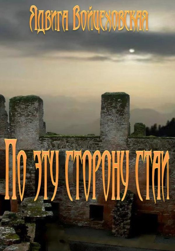 Обложка книги «По эту сторону стаи»