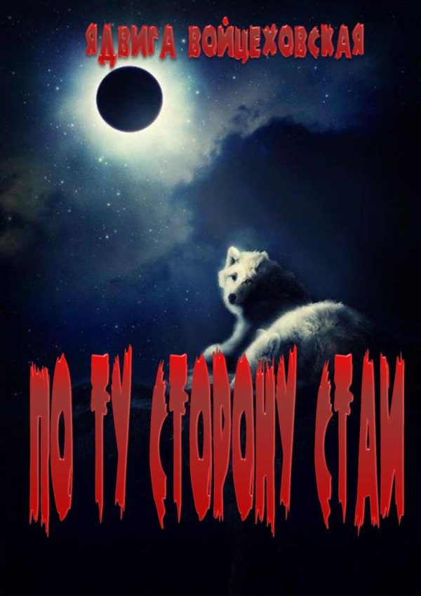 Обложка книги «По ту сторону стаи»