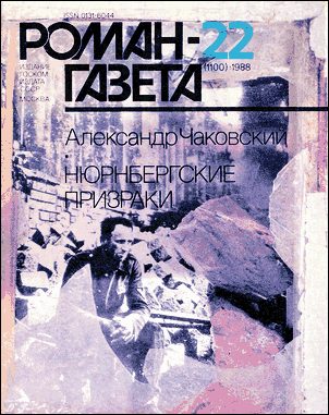 Обложка книги «Нюрнбергские призраки. Книга 1»