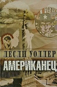 Обложка книги «Американец»