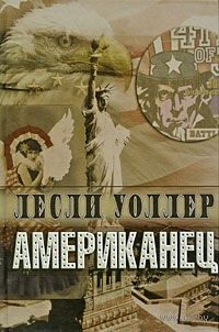Обложка книги «Американец»