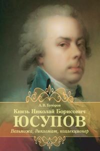 Обложка книги «Князь Николай Борисович Юсупов. Вельможа, дипломат, коллекционер»