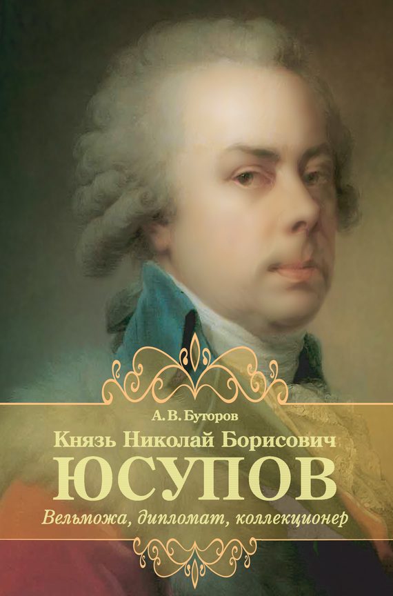 Обложка книги «Князь Николай Борисович Юсупов. Вельможа, дипломат, коллекционер»