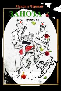 Обложка книги «Заноза»