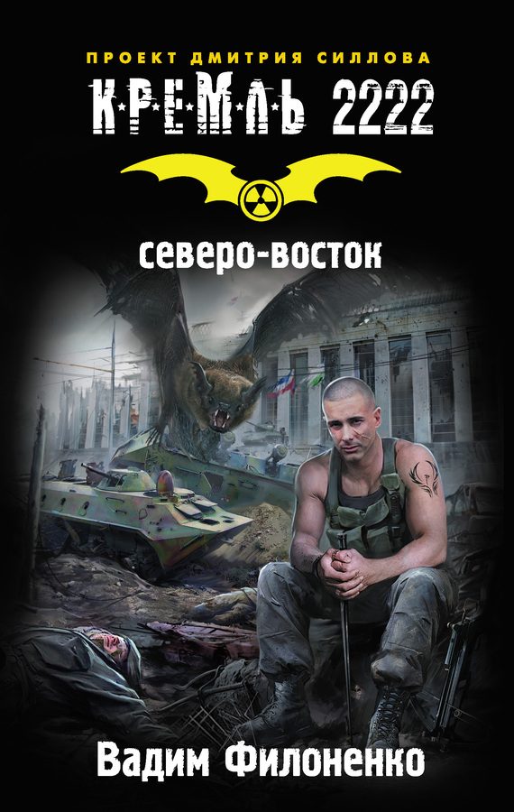 Обложка книги «Кремль 2222. Северо-восток»