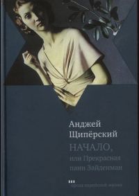 Обложка книги «Начало, или Прекрасная пани Зайденман»