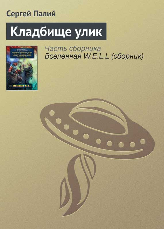 Обложка книги «Кладбище улик»