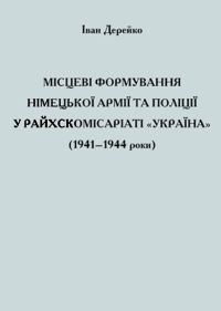 Обложка книги «Місцеві формування німецької армії та поліції у Райхскомісаріаті «Україна» (1941–1944 роки)»