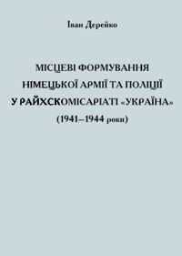 Обложка книги «Місцеві формування німецької армії та поліції у Райхскомісаріаті «Україна» (1941–1944 роки)»