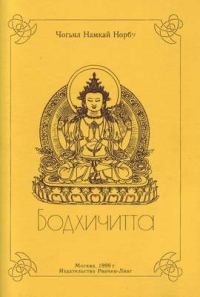 Обложка книги «Бодхичитта»