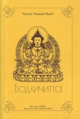 Обложка книги «Бодхичитта»