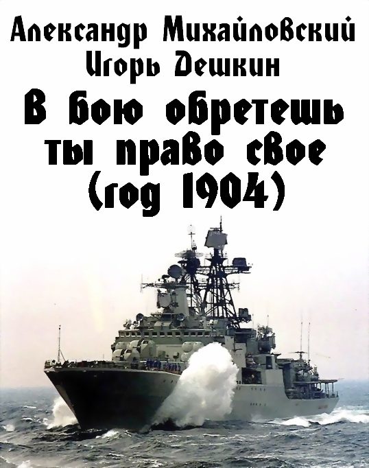 Обложка книги «В бою обретешь ты право свое (год 1904)»