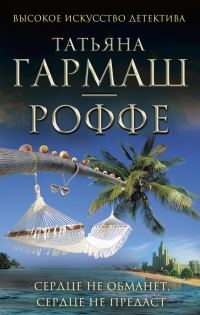 Обложка книги «Сердце не обманет, сердце не предаст»