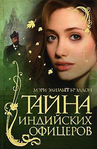 Обложка книги «Тайна индийских офицеров»