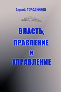 Обложка книги «ВЛАСТЬ, ПРАВЛЕНИЕ И УПРАВЛЕНИЕ (часть1)»