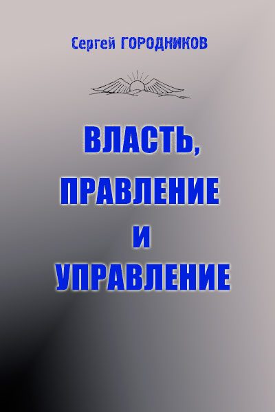 Обложка книги «ВЛАСТЬ, ПРАВЛЕНИЕ И УПРАВЛЕНИЕ (часть1)»