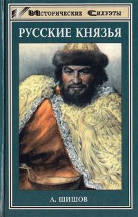 Обложка книги «Русские князья»