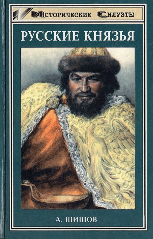 Обложка книги «Русские князья»