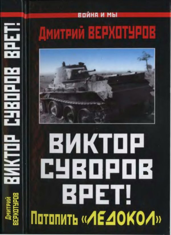 Обложка книги «Виктор Суворов врет!»