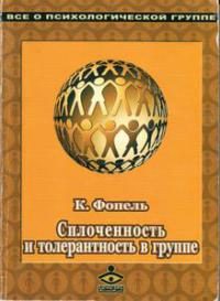 Обложка книги «Сплоченность и толерантность в группе. Психологические игры и упражнения»