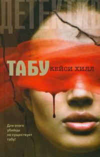 Обложка книги «Табу»